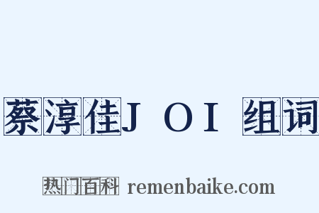 蔡淳佳JOI组词是什么意思的图片